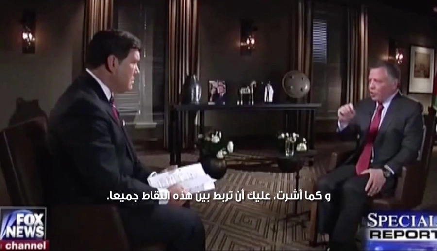 مقابلة جلالة الملك عبدﷲ الثاني مع قناة فوكس نيوز الأمريكية